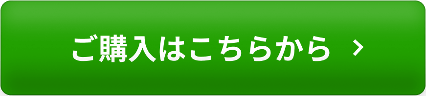 ご購入はこちらから